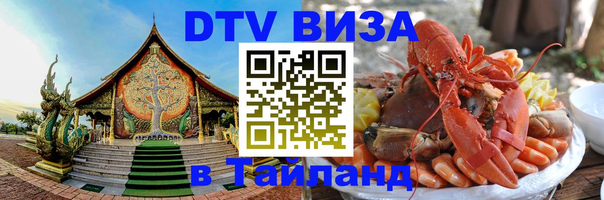 DTV Visa Thailand — прайс и условия, виза без дополнительных документов - 19.11.2025 