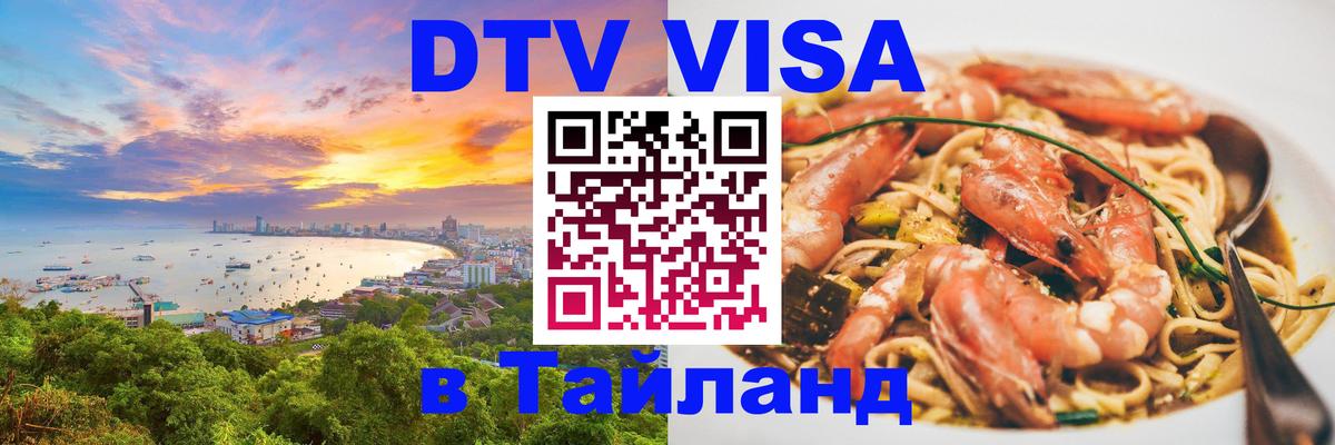 Оформить DTV визу в Тайланд Ереван 