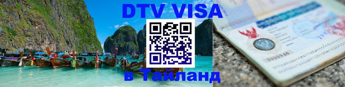 VISA в Тайланд для удалёнщиков 